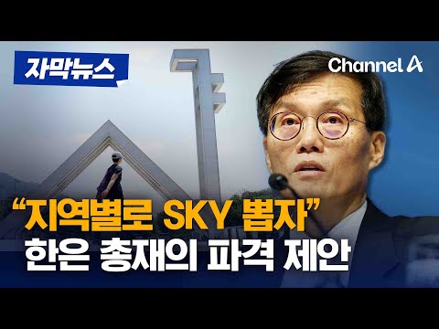 [자막뉴스] 지역별 비례선발 제안한 이창용 한은 총재 &amp;<strong>quot</strong>;<strong>SKY</strong> 교수들 결단해달라&amp;<strong>quot</strong>; / 채널A