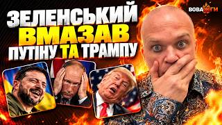 Зеленський РОЗТОПТАВ Путіна та Трампа ЦІЄЮ ФРАЗОЮ! Агента Краснова ВИКРИЛИ. США здалися з тельбухами