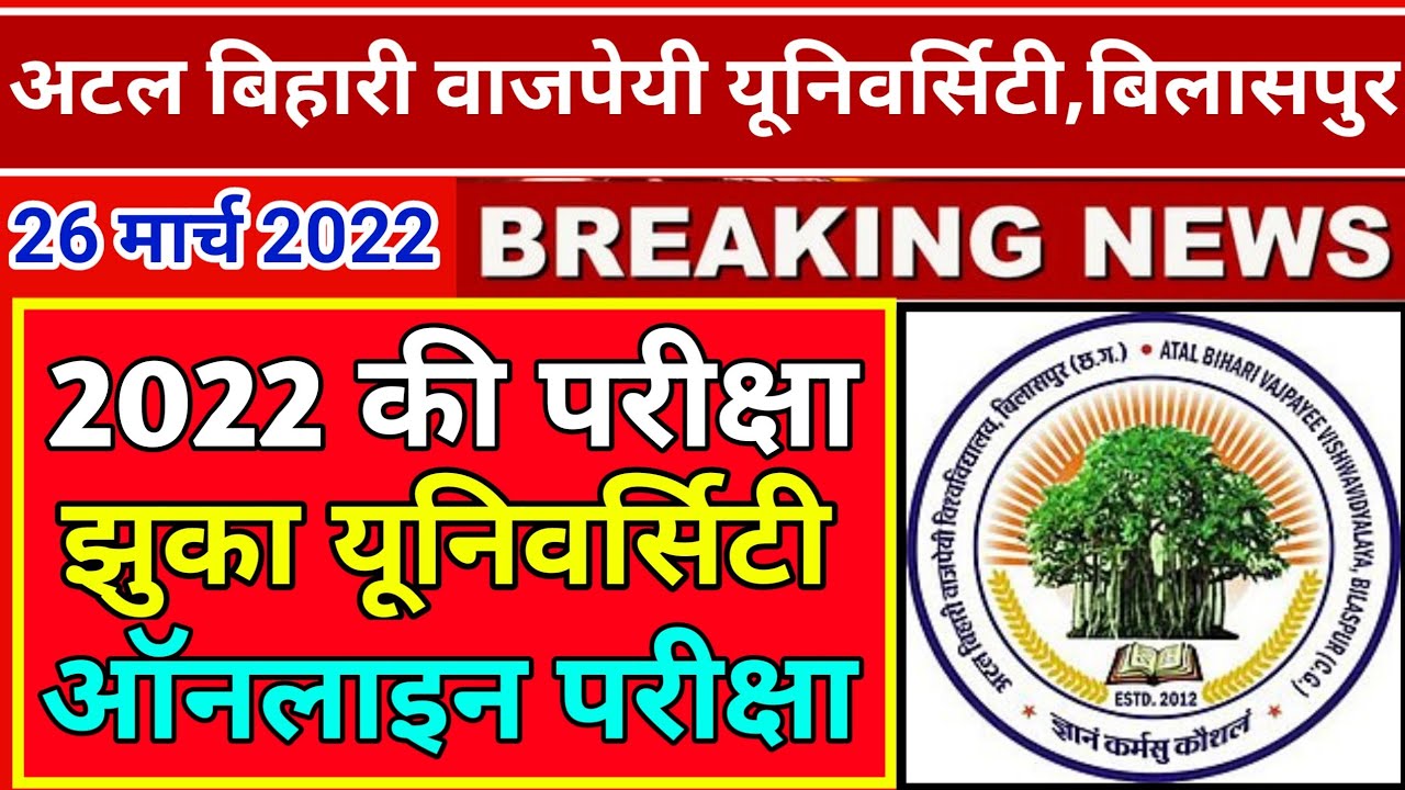 बिलासपुर यूनिवर्सिटी 2022 की परीक्षा ऑनलाइन होगा आदेशजारी,cg college news|cg college exam news today