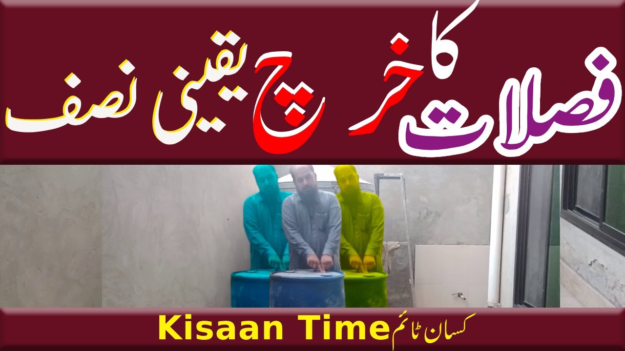 فصلات کا خرچ نصف  how to minimize crop cost on kisan time کسان ٹائم