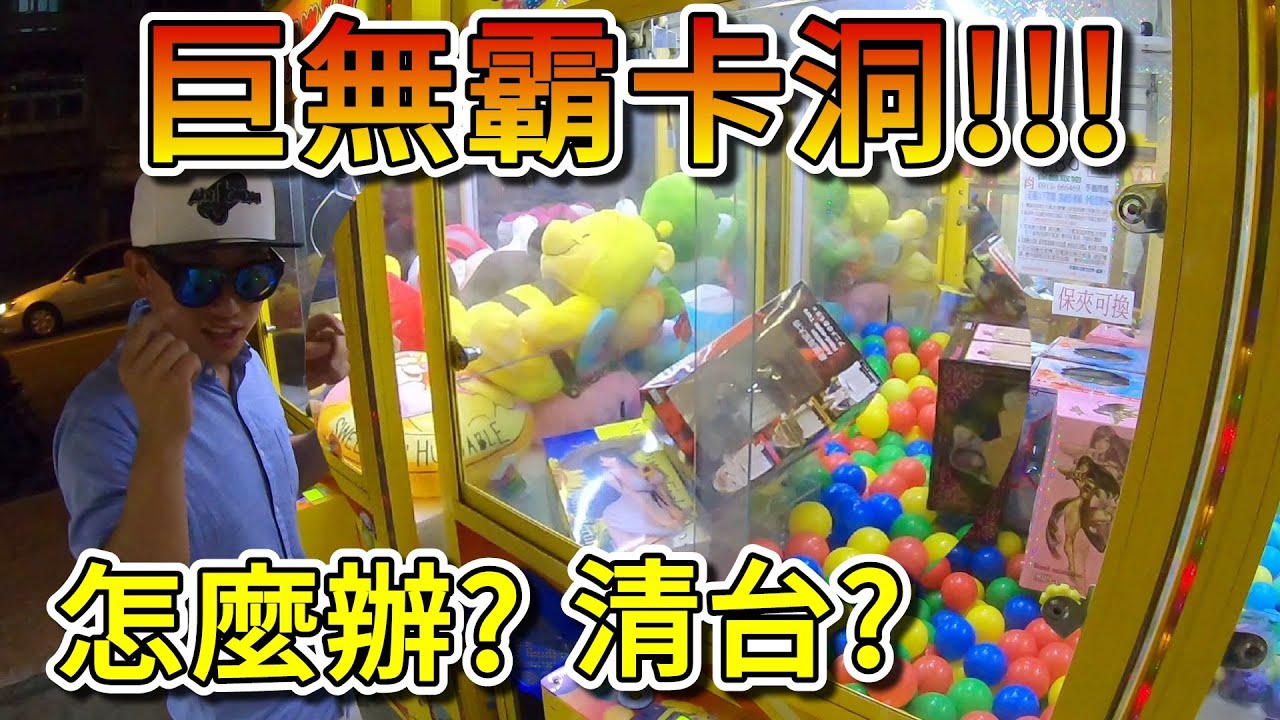 巨無霸卡洞!!!怎麼辦???清台???【小展子夾娃娃】 台湾 UFOキャッチャー  taiwan UFO catcher claw machine
