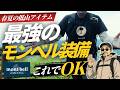 コスパ最強!モンベルで揃える最新・低山ハイク装備 | 初心者が最初に買うべきウェア&ギアはこれ【mont-bell登山ギア】