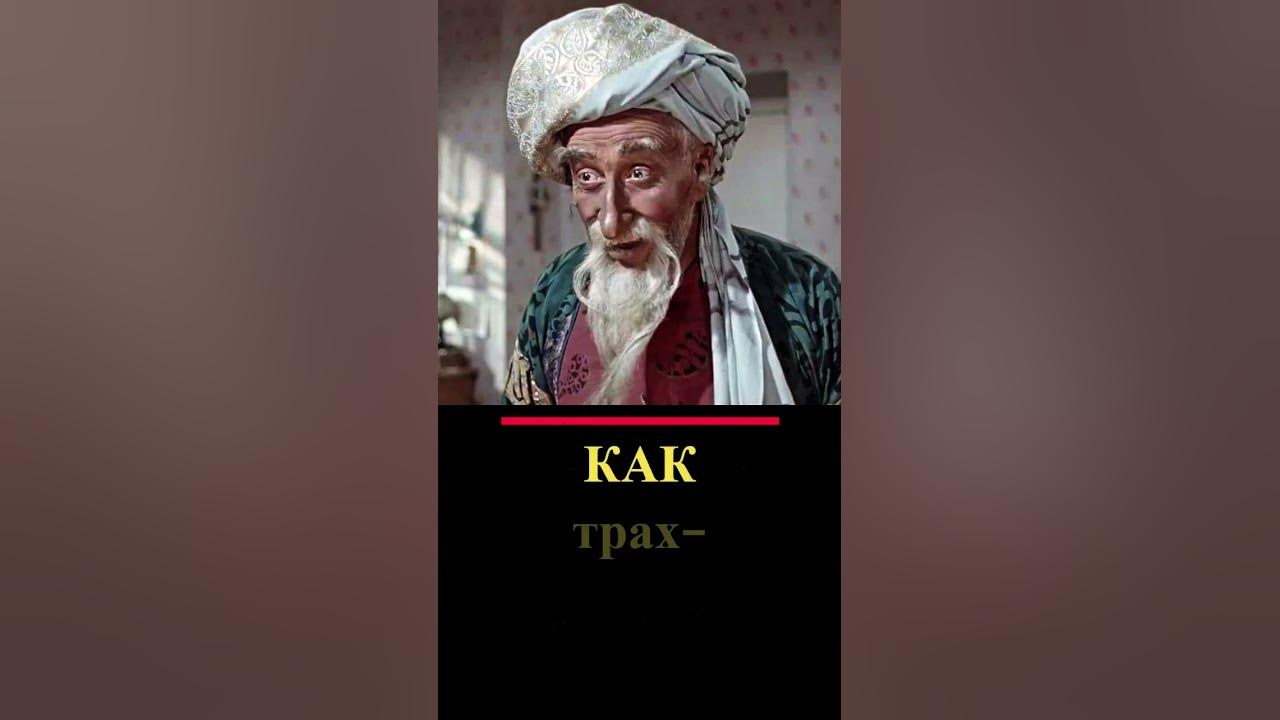 Трах-тибидох-тибитрах... :) - YouTube