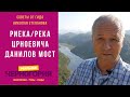 Риека Црноевича. Данилов мост. Гид по Черногории Николай Степанов I РЕАЛЬНАЯ ЧЕРНОГОРИЯ