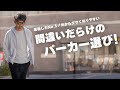 【定番すぎる罠】ジップパーカーは着回し力最強だけど、大人は絶対注意！間違いだらけのパーカー選！正しい選び方と着回し術を伝授！粋なオヤジのファッション講座【メンズファッション 40代50代】