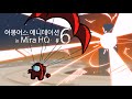 어몽어스 애니메이션 in Mira HQ 6화 among us animation in mira hq ep6