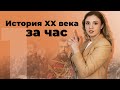 Весь 20 век за час | ЕГЭ История | Эля Смит | 2020