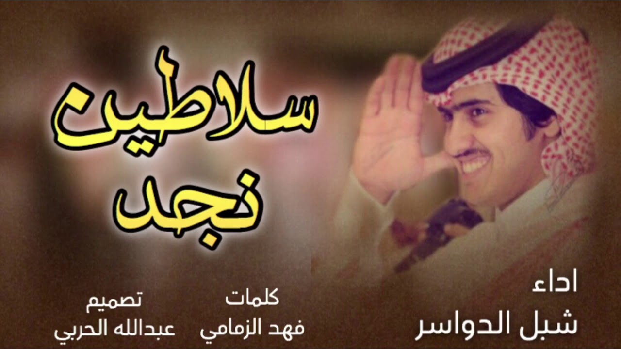 شبل الدواسر - سلاطين نجد |كلمات:فهد الزمامي أقوى شيله ل شبل الدواسر 🔥🔥✈️دمار شامل🚫