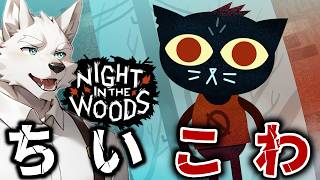 なんかちいさくてこわいやつ…？【ナイト・イン・ザ・ウッズ Night in the Woods】#1