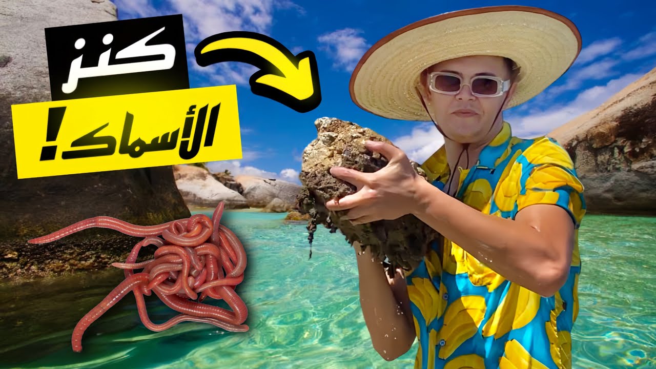 تحداني أصدقائي لصيد السمك ب 0 مليم | شاهد كيف تستخرج الديدان من البحر مباشرة 🪱