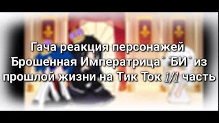 Гача реакция персонажей 