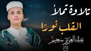 تلاوة تملأ القلب نورا 💥سورة الواقعة كاملة مكتوبة بصوت عذب يريح النفس – عبدالعزيز سحيم