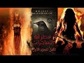 مطرقة الساحرات تكمل للجزء الأول مطرقة الساحرات تكمل للجزء الأول
