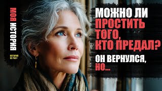 картинка: Он предал её, а она нашла силы сказать ...