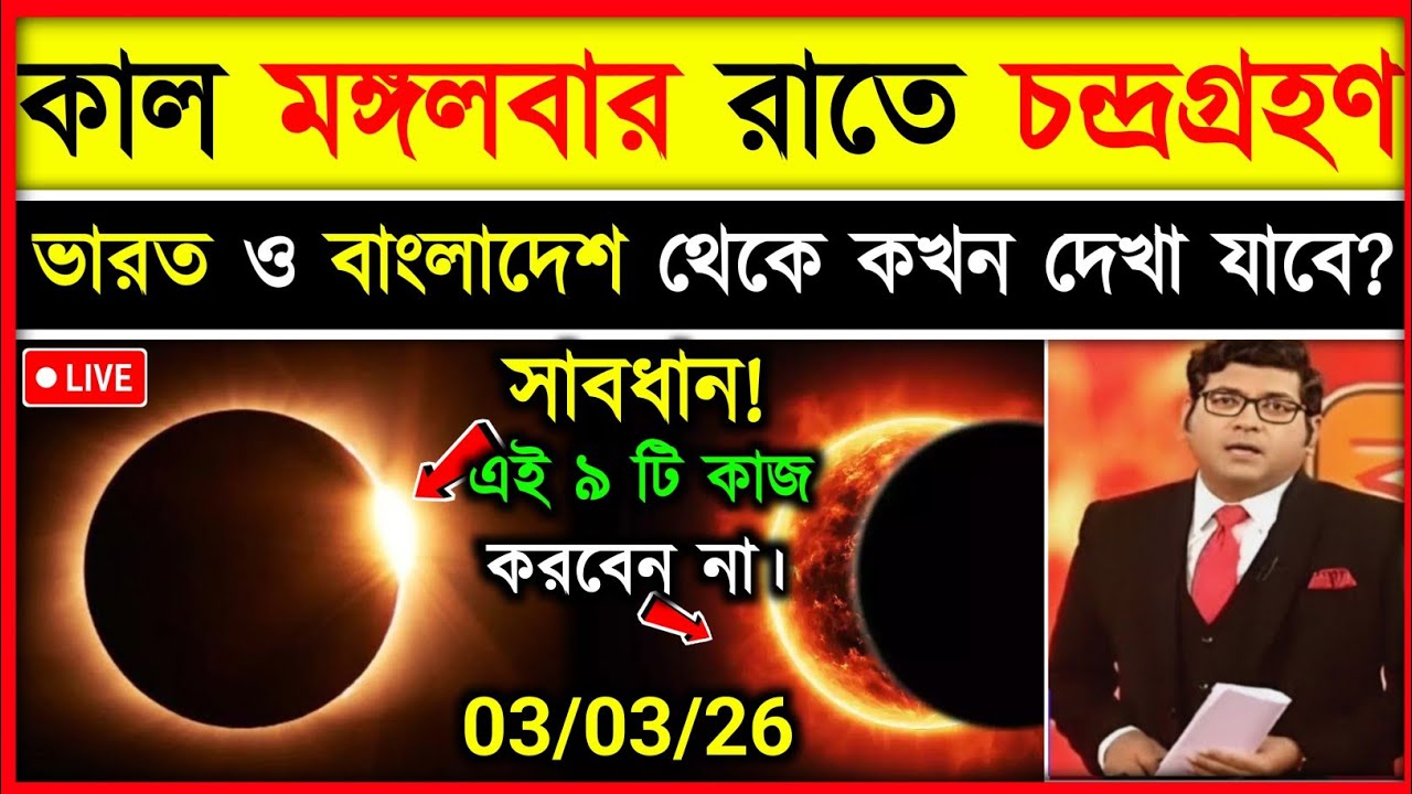 ৩ মার্চ মঙ্গলবার চন্দ্রগ্রহণ ২০২৬ সময়সূচি | 3 2026 Chandra Grahan, Lunar Eclipse 2026 Timing