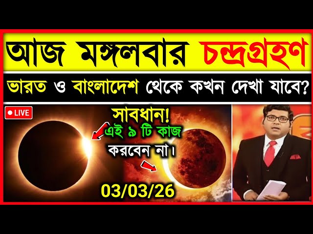 ৩ মার্চ মঙ্গলবার চন্দ্রগ্রহণ ২০২৬ সময়সূচি | 3 2026 Chandra Grahan, Lunar Eclipse 2026 Timing