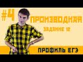 Стрим #4 производная №12