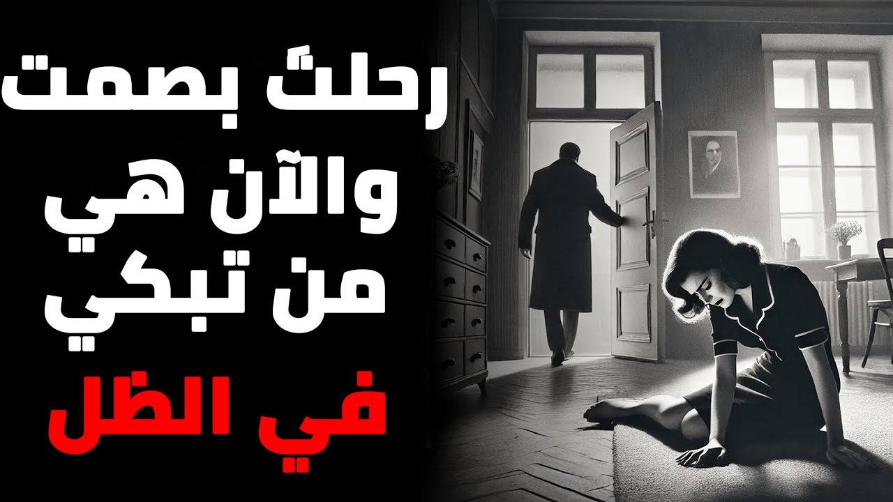 هي تندم الآن... لكنك لم تعد هناك | الفلسفة القاتلة للرجال الذين لا يعودون
