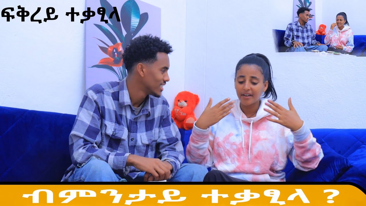 ፍቅረይ ተቃፂላ 😱