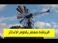 الطاحونة أو الرياشة معلم تاريخي يصارع البقاء في حاسي بحبح بالجلفة الطاحونة أو الرياشة معلم تاريخي يصارع البقاء في حاسي بحبح بالجلفة
