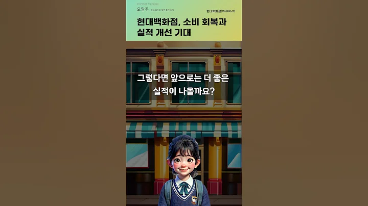 현대백화점, 소비 회복과 실적 개선 기대 #20250617#주식#증권정보#주식정보