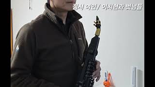 26-35 집시여인/이치현과 벗님들 #yds150 #전자색소폰