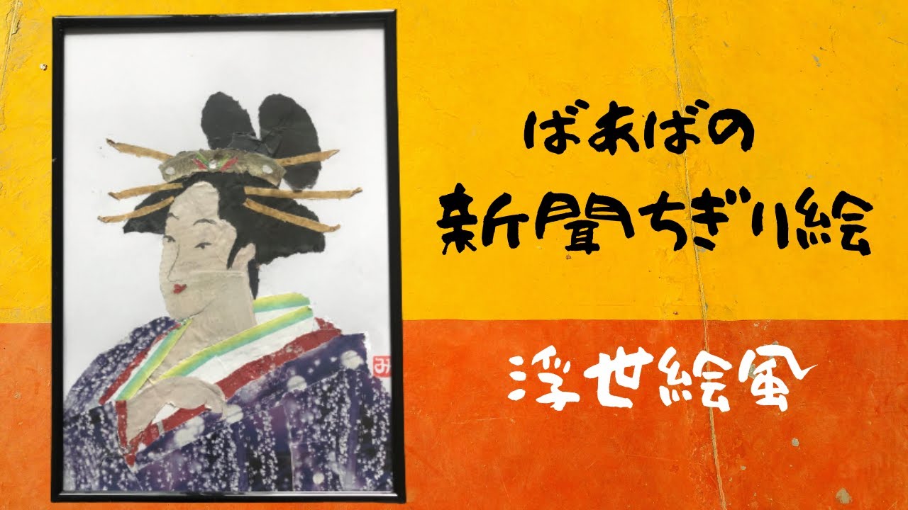【新聞ちぎり絵】浮世絵風に花魁（おいらん）を作ってみました【Ukiyo-e】