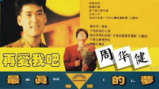 【那些熟悉的歌】周华健  -  再爱我吧