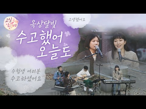 [교실라이브 시즌2] 수험생 여러분 수고하셨어요(옥상달빛, 수고했어 오늘도)