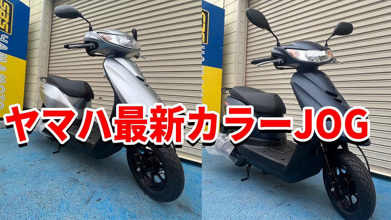 ヤマハJOG新色登場！入荷したての2色をご紹介！【SBSヤマモト