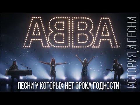 ABBA - песни у которых нет срока годности