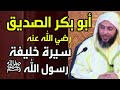 أبو بكر الصديق سيرة خليفة رسول الله ﷺ وأفضل هذه الأمة بعد نبيها ﷺ الشيخ سعيد الكملي 