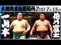 大相撲 一山本ー伯乃富士<令和8年七月場所・2日目>SUMO