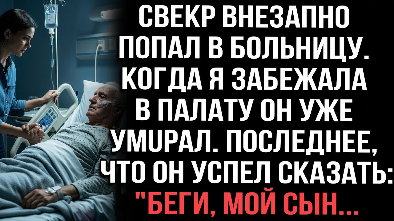 Свекр внезапно попал в больницу. Когда я забежала в палату он уже умuрал. И сказал: