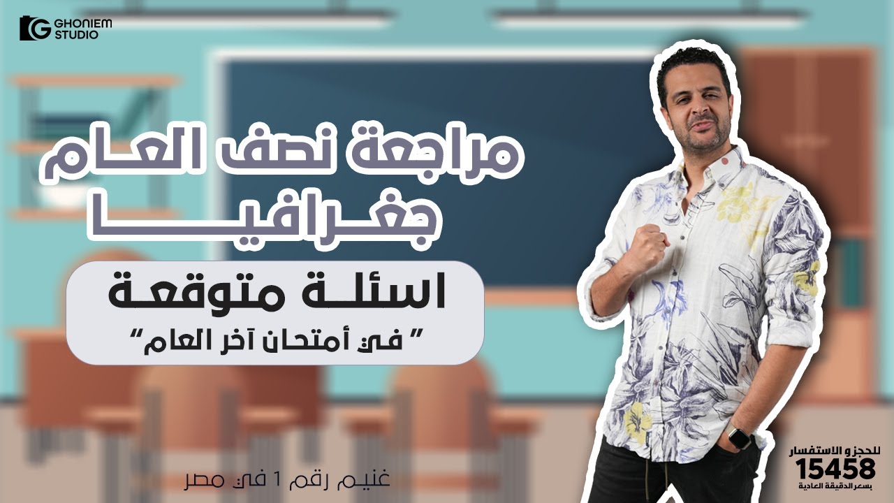 مراجعة نصف العام جغرافيا لأسئلة متوقعة في أمتحان آخر العام ثانوية عامة .. أحمد غنيم