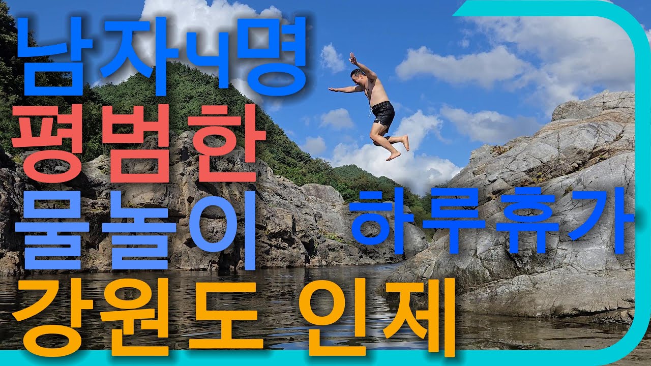 2주만에 다시 찾아간 강원도 인제 용대리 계곡 여행｜친구들과 즐긴 9월 물놀이 브이로그 [하루휴가 haruleave]#하루휴가 #강원도여행 #인제