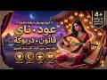 موسيقى شرقية غامضة مقام حجاز ناي وقانون ودربوكة بدون كلمات 4 ساعات من السحر الصحراوي