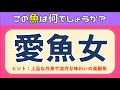 【魚の難読漢字クイズ全15問】難しい！脳トレに最適な問題を紹介【難問漢字】