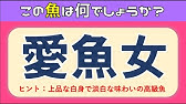 魚の漢字読み方クイズ全15問 簡単編 高齢者にオススメの問題を紹介 面白い 脳トレ Youtube