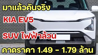 มาชม KIA EV5 รถไฟฟ้า 100% SUV 5ที่นั่งวิ่งได้ 720 Km ก่อนจริงในไทย คาดราคาใกล้เคียง CRV