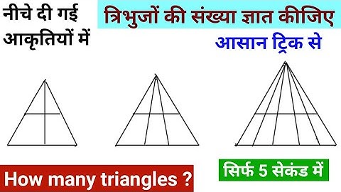 कितने त्रिभुज | Best trick for counting figures | How many triangles | For ssc cgl,rrb ntpc,bank po