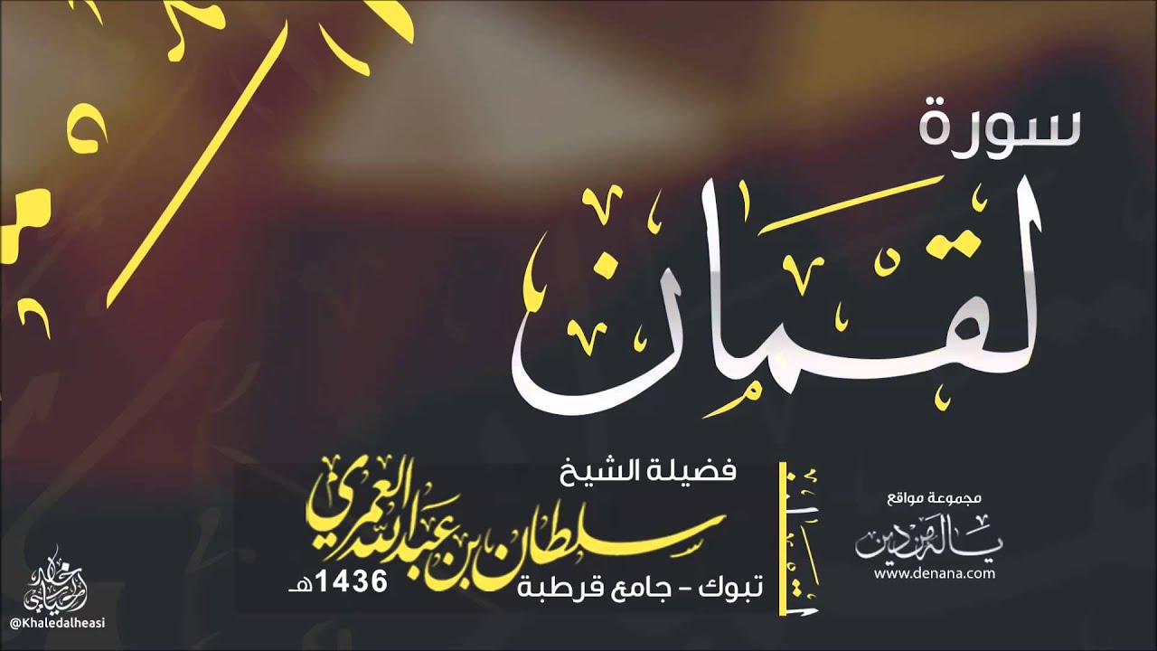 سورة لقمان | سلطان العمري
