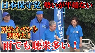 日本保守党　14時〜百田尚樹　有本香　島田洋一　梅原克彦　大宮駅で演説！