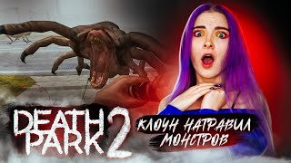 КЛОУН НАТРАВИЛ на МЕНЯ МОНСТРОВ ► Death Park 2: Ужасы Страшная Хоррор игра с Клоуном