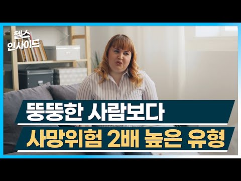 [헬스인사이드] 뚱뚱한 사람보다 <strong>사망위험</strong> 2배 높은 유형 / 머니투데이방송