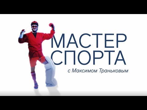 «Мастер спорта» с Максимом Траньковым. Сергей Сироткин