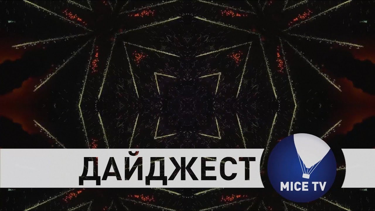 MICE TV Digest. Битва цветов в Испании, выставка OTDYKH 2014, конкурс "Золотой Пазл-2014"