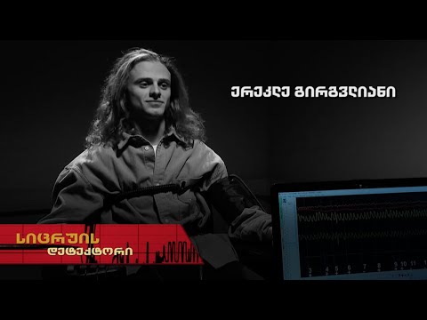 სიცრუის დეტექტორი | ერეკლე გირგვლიანი