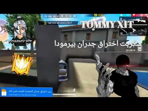 أخيرا اقوى سكريبت اختراق جدران برمودا الثحديث الجديد بدون باند أمن على حساب اساسي