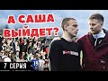«Крумкачы» с народом, 300 км ради футбола, Блинов – легенда клуба | «А Саша выйдет?»| 7 серия